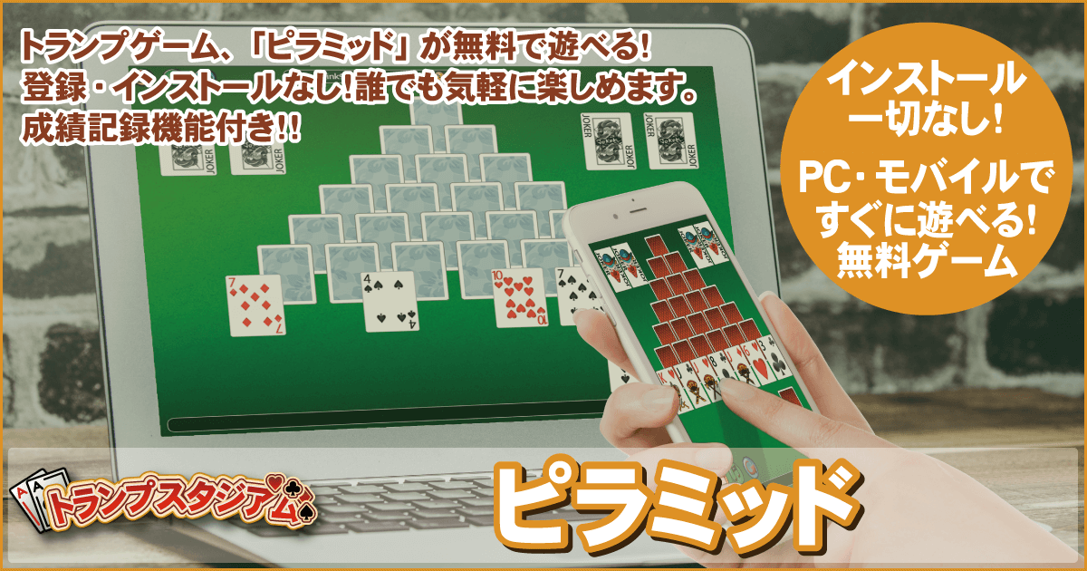 ピラミッドの無料ゲーム トランプスタジアム